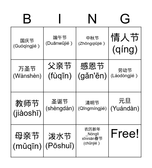 节日 Bingo Card