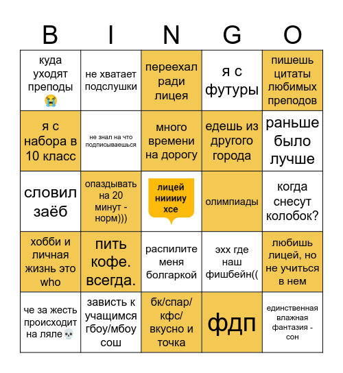 Lyceum HSE Bingo Card