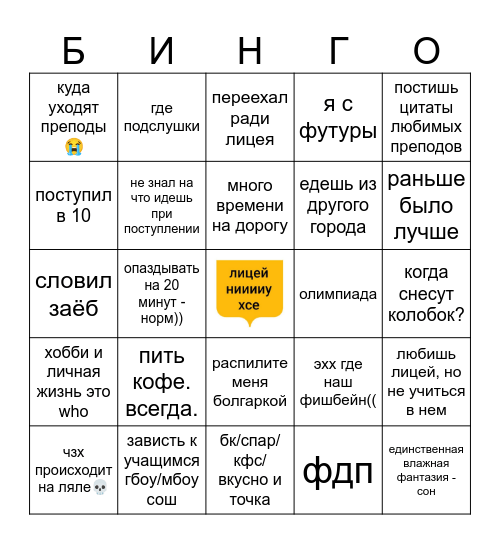 Лицей Бинго Bingo Card