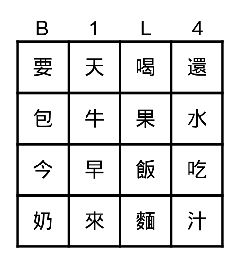 學華語向前走B1L4 Bingo Card