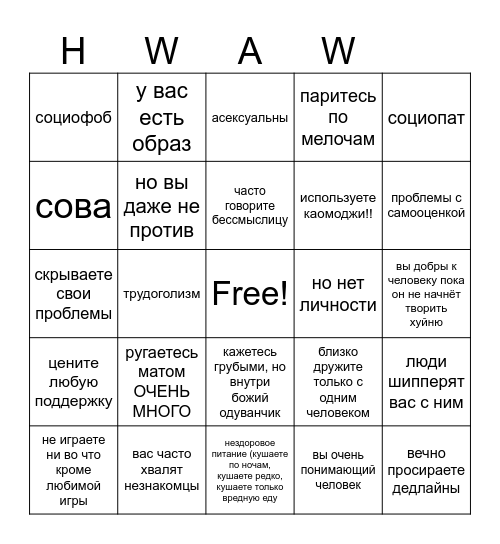 HWAW BINGO !! Bingo Card