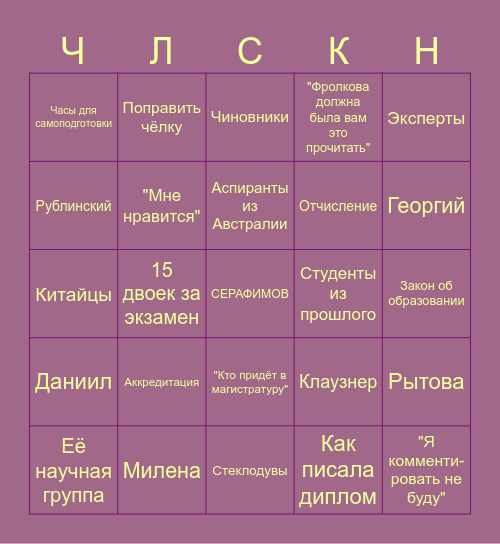 Челюскина Bingo Card