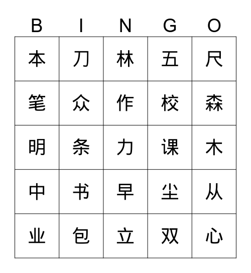 第五单元-第8-9课生字 Bingo Card