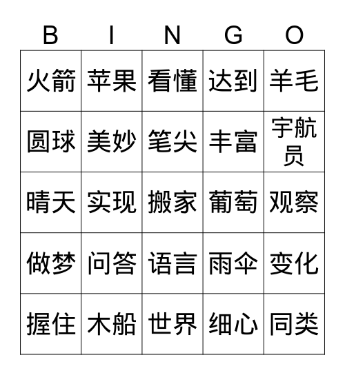 第四单元bingo Card