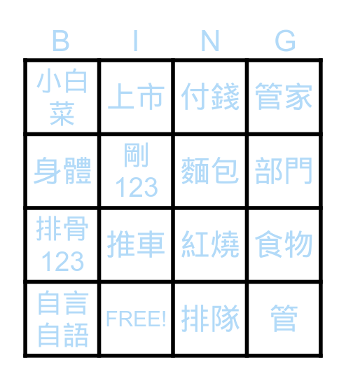 賓果 Bingo Card