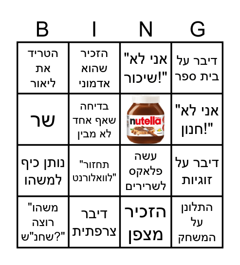 בינגו ליעם Bingo Card