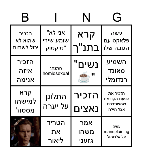 בינגו איתן Bingo Card