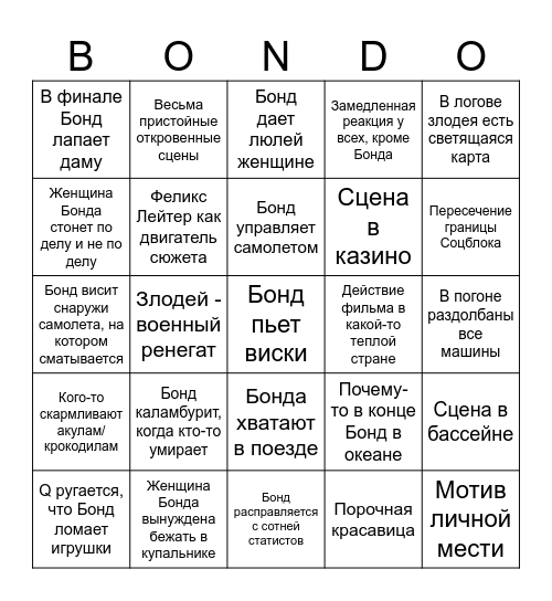 Фильм про Джеймса Бонда бинго Bingo Card