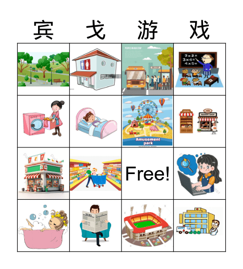 宾戈游戏 Bingo Card