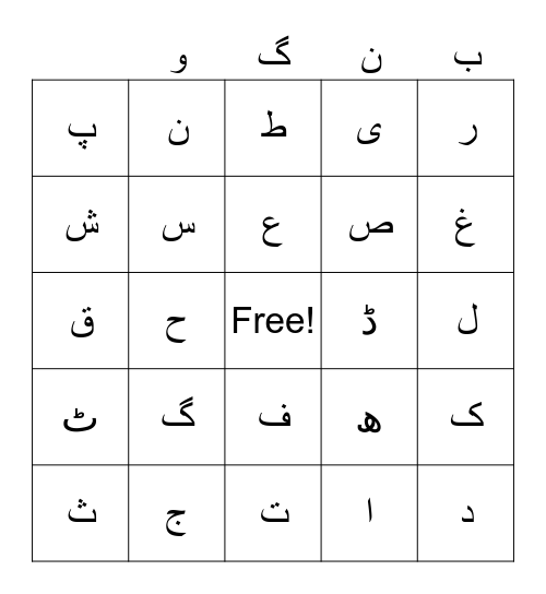 اردو حروف تہجی Bingo Card