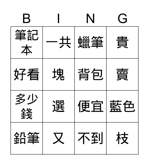 第三課 Bingo Card