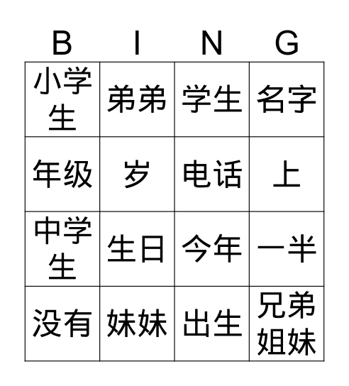 第八课 自我介绍 Bingo Card