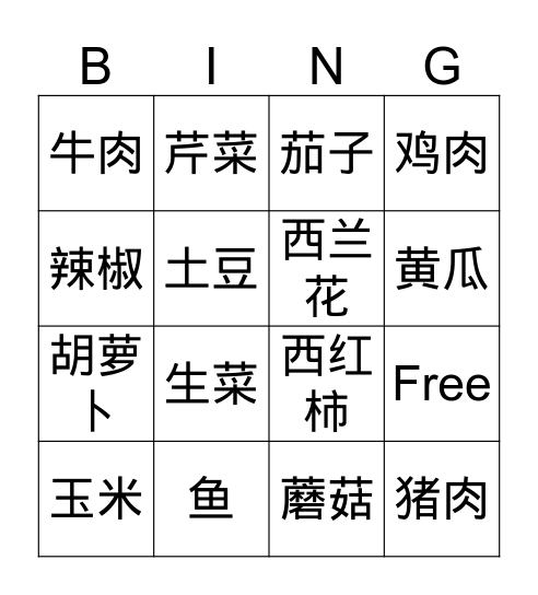 中国菜 Bingo Card