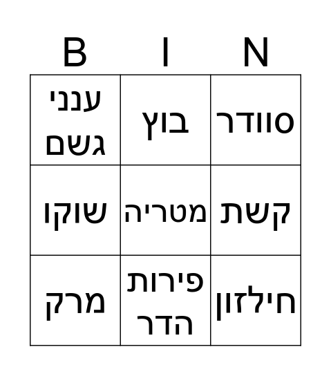 בינגו חורף Bingo Card