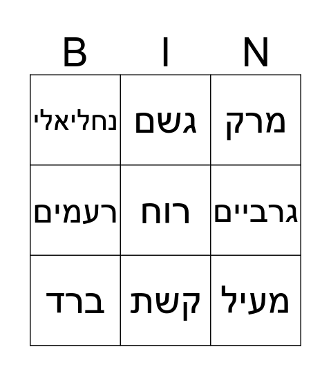 בינגו חורף Bingo Card