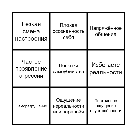 Бинго ПРЛ по DSM-IV Bingo Card