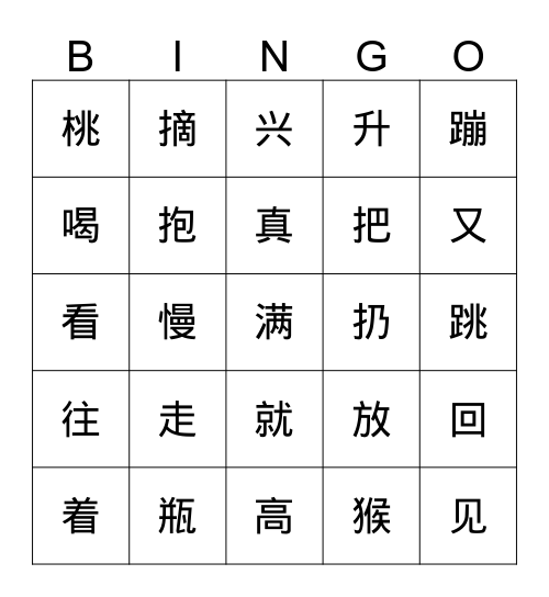 汉字宾果      Bingo Card