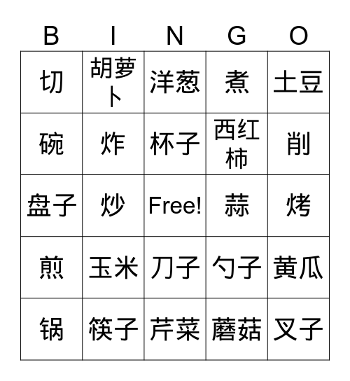 生词Shēngcí - Vocabulary Bingo Card