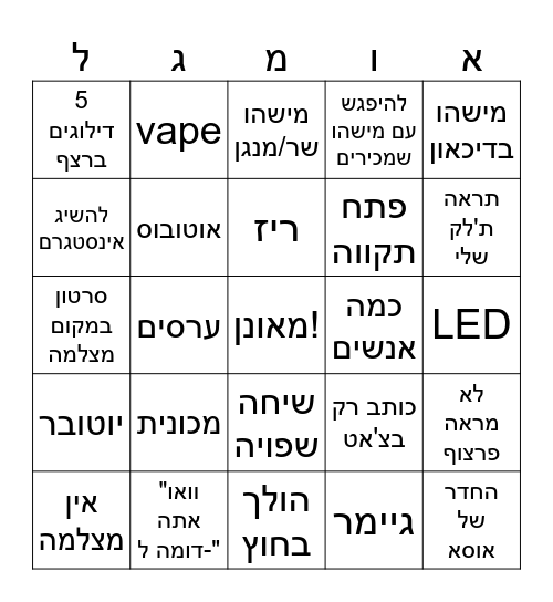 אומיגל בינגו Bingo Card