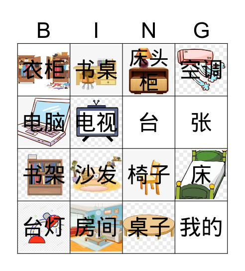 第十六课-我的房间 Bingo Card