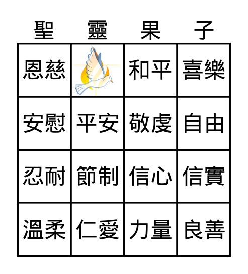 聖靈果子 Bingo Card