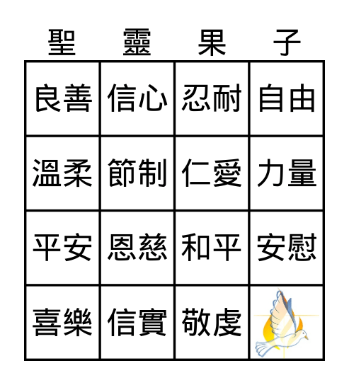 聖靈果子 Bingo Card