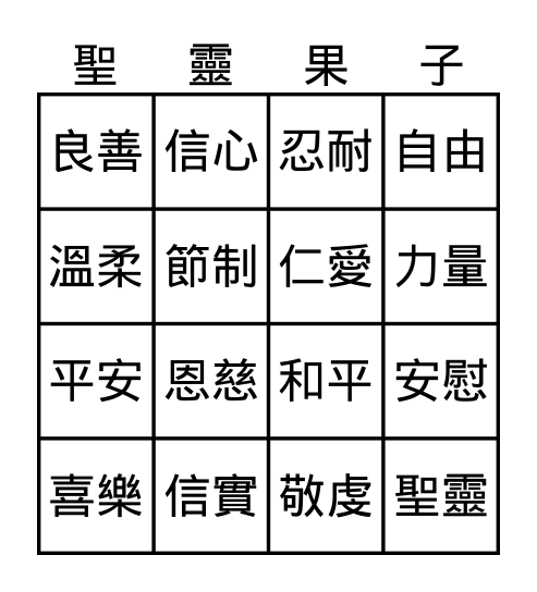 聖靈果子 Bingo Card