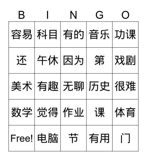 科目 Bingo Card