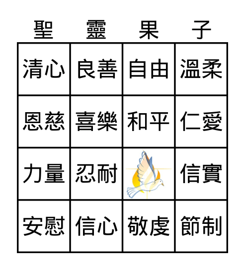 聖靈果子 Bingo Card