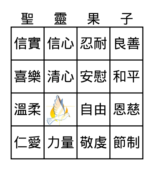 聖靈果子 Bingo Card