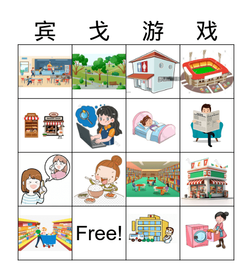 宾戈游戏 Bingo Card