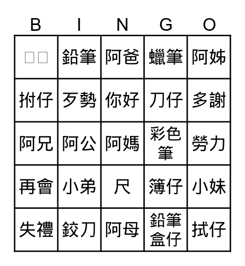 閩南語賓果 Bingo Card