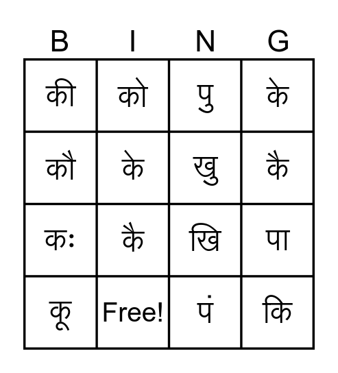 बारहखड़ी Bingo Card