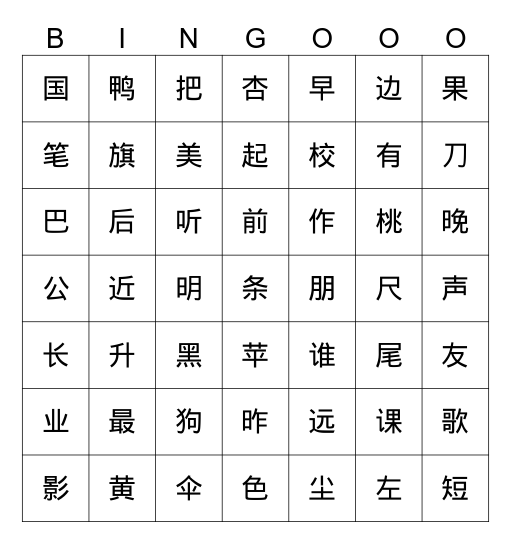 第五-六单元-二类生字练习-课本p116-117 Bingo Card