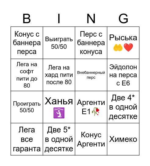 Выбиваем Аргенти🥀🥀🥀 Bingo Card