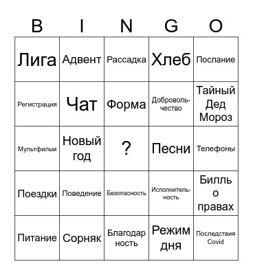 Собрание 02.12.2023 Bingo Card