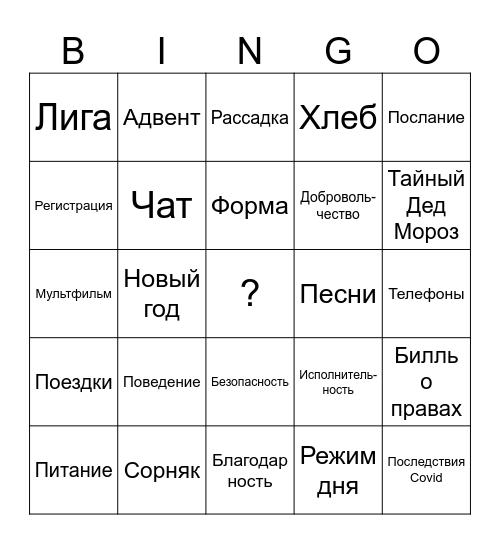 Собрание 02.12.2023 Bingo Card