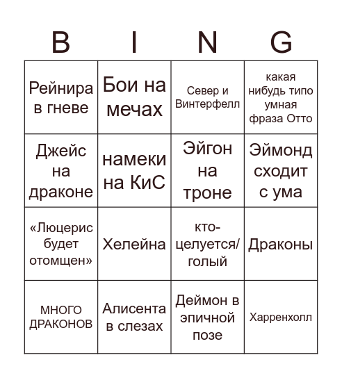 дд тизер 2 сезон Bingo Card