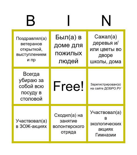 Волонтерство - стиль жизни Bingo Card