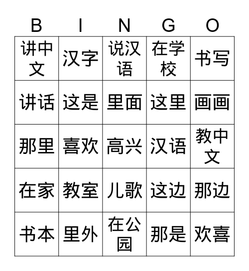 中文2 第1/2课 Bingo Card