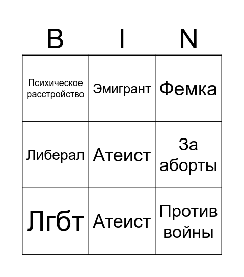 Девиантное поведение в России Bingo Card