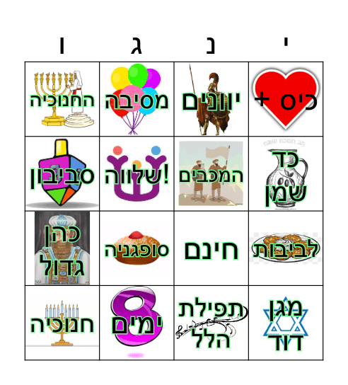 חנוכה תשפ"ד Bingo Card