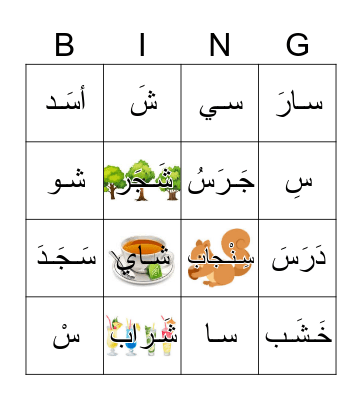 س - ش Bingo Card