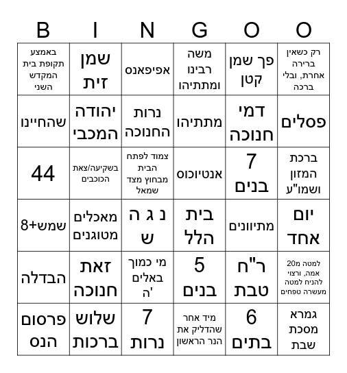 בינגו חנוכה חטיבתי Bingo Card