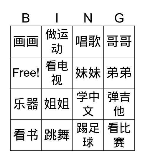 爱好 Bingo Card