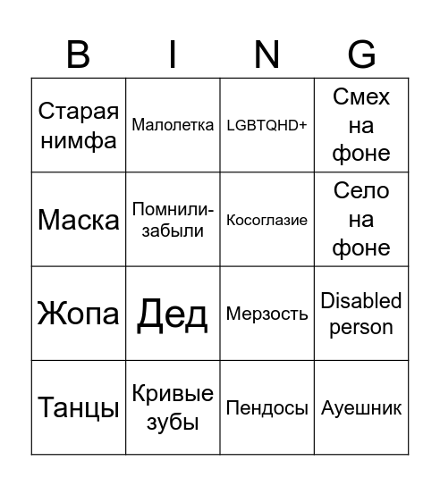 TikTok Cringe BINGO Card