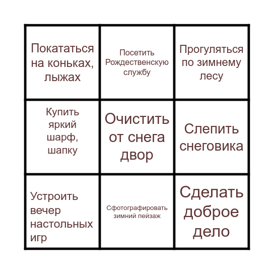 Бинго зимних дел Bingo Card