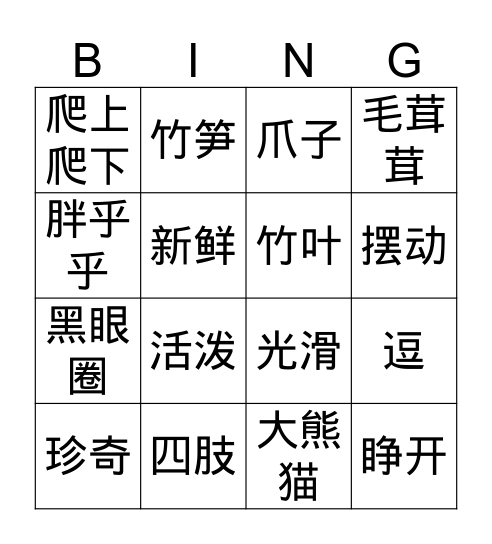 Gr.4 Q4 大熊猫 Bingo Card