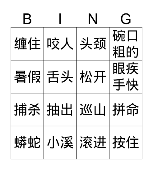 Gr.4 Q4 一条大蟒蛇 Bingo Card