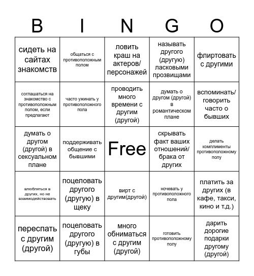 что для тебя измена Bingo Card